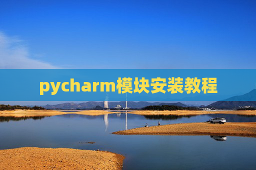 pycharm模块安装教程