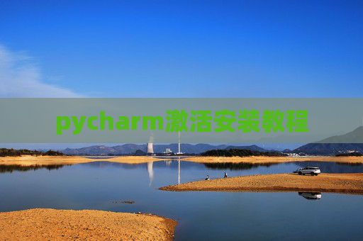 pycharm激活安装教程